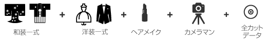 フォトプラン|ドレスレンタル|水戸|ひたちなか